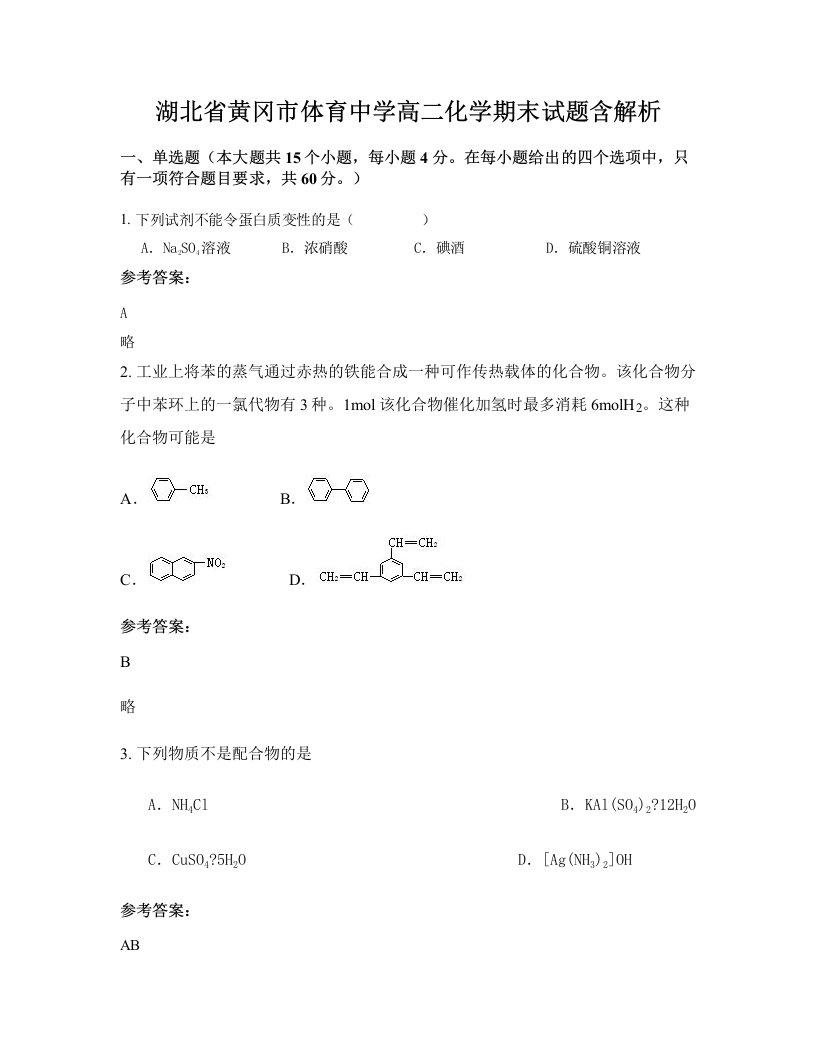 湖北省黄冈市体育中学高二化学期末试题含解析