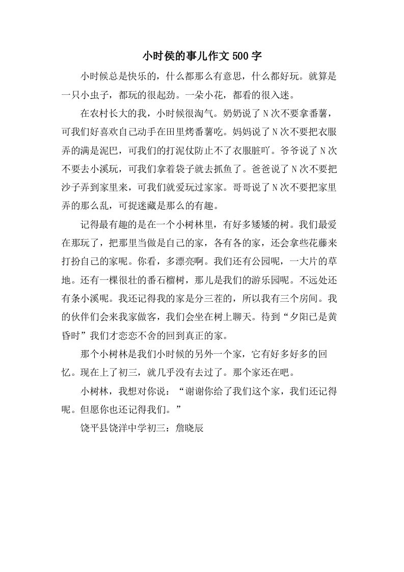 小时侯的事儿作文500字