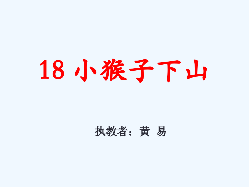 (部编)人教语文一年级下册”小猴子下山“课件