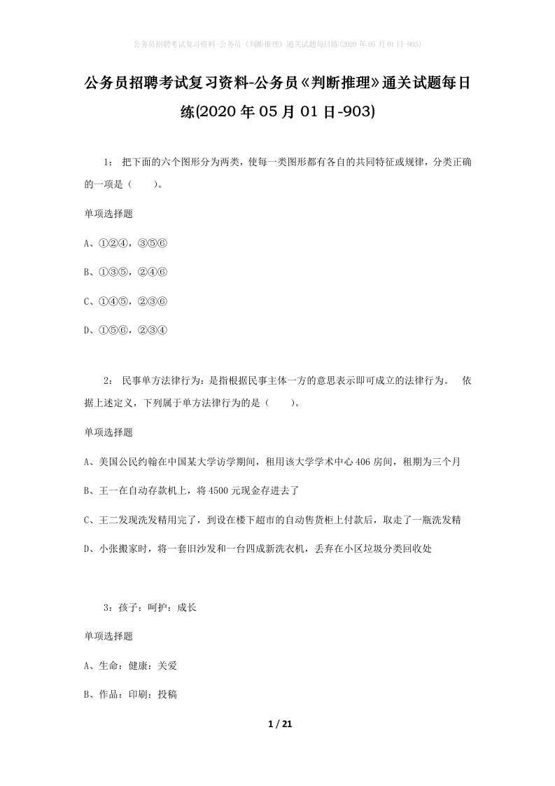 公务员招聘考试复习资料-公务员判断推理通关试题每日练2020年05月01日-903