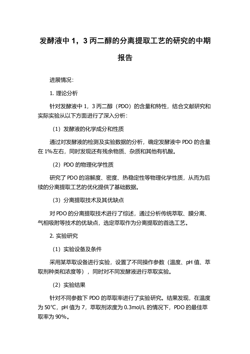 发酵液中1，3丙二醇的分离提取工艺的研究的中期报告