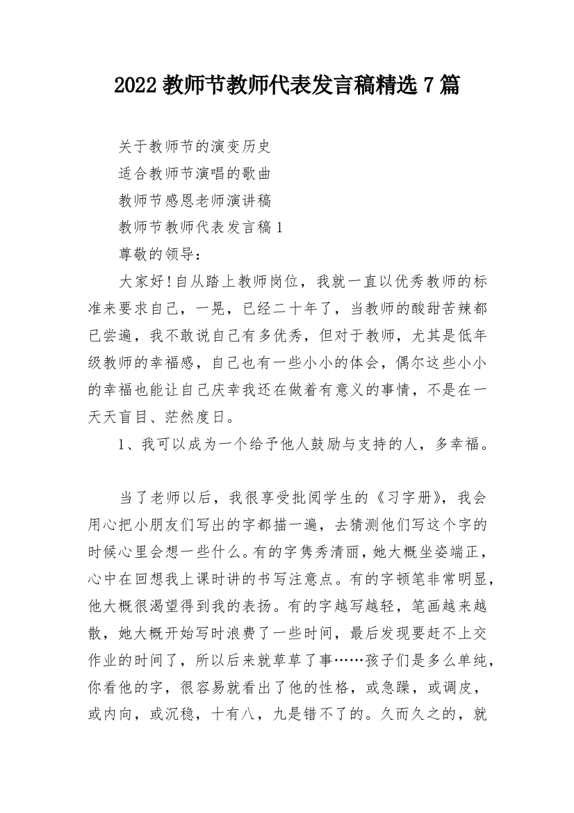 2022教师节教师代表发言稿精选7篇