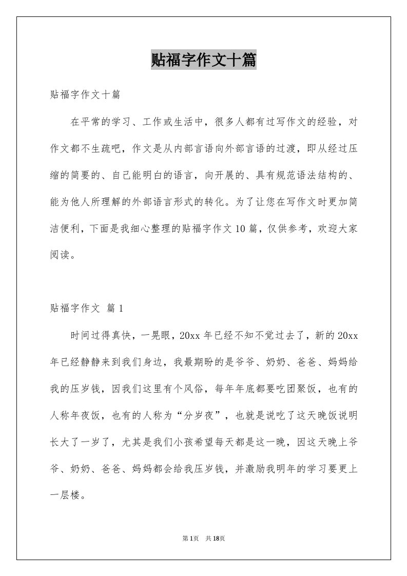 贴福字作文十篇