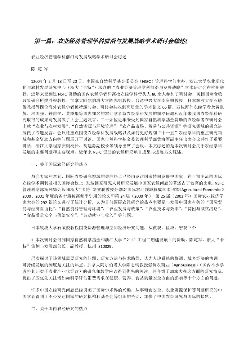 农业经济管理学科前沿与发展战略学术研讨会综述([大全五篇][修改版]