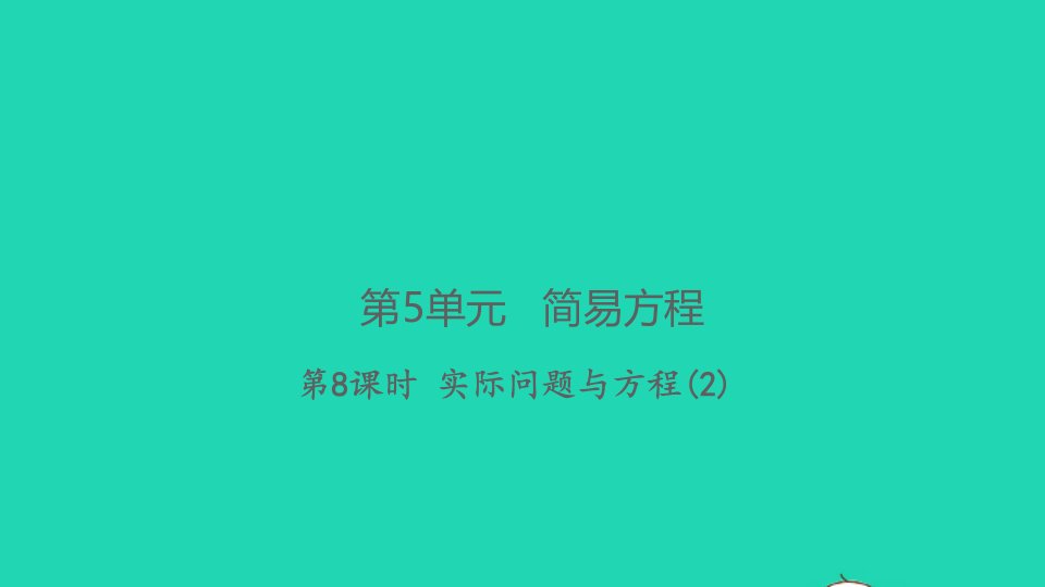 2021秋五年级数学上册第5单元简易方程2解简易方程第8课时实际问题与方程２习题课件新人教版