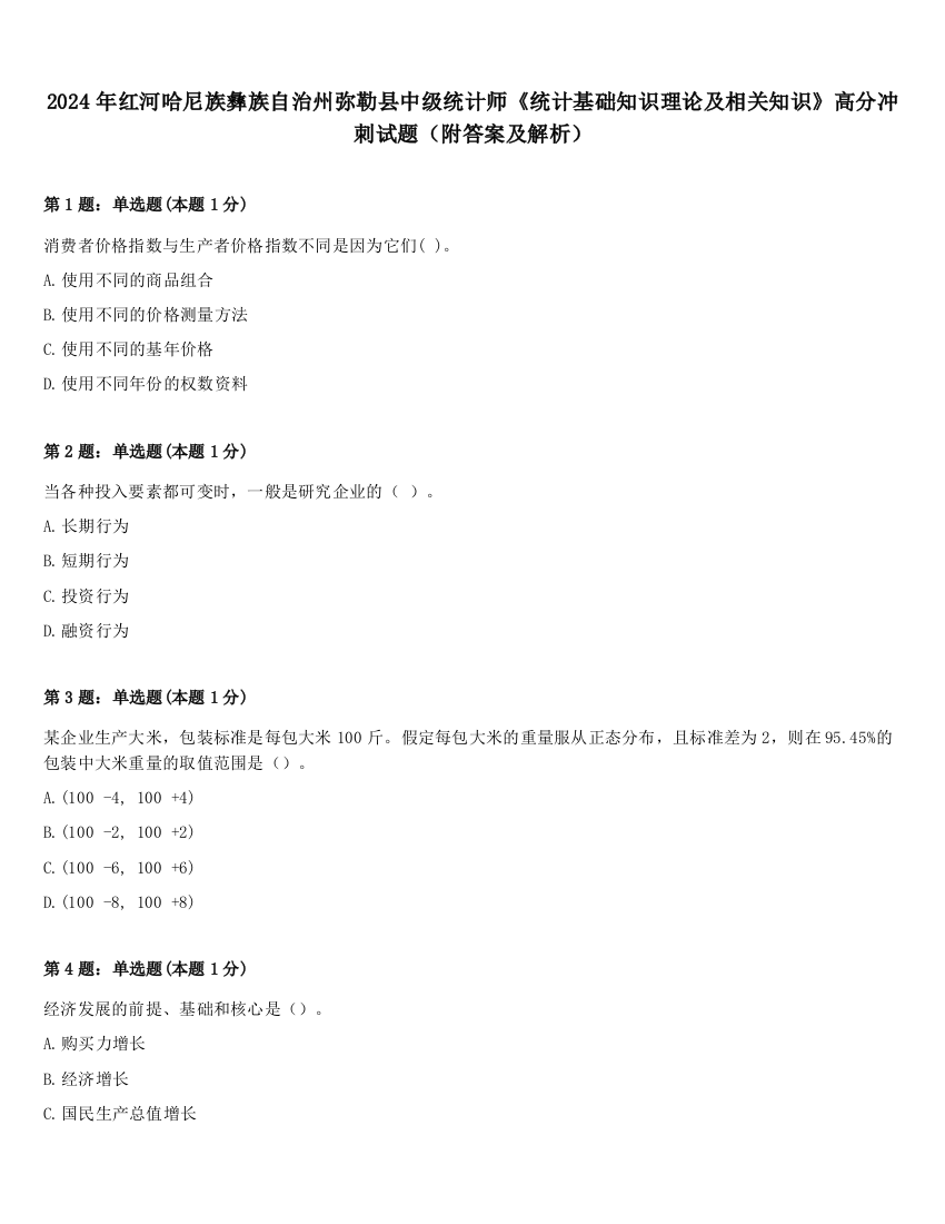 2024年红河哈尼族彝族自治州弥勒县中级统计师《统计基础知识理论及相关知识》高分冲刺试题（附答案及解析）