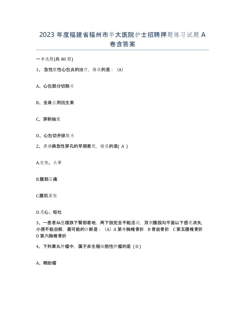 2023年度福建省福州市华大医院护士招聘押题练习试题A卷含答案