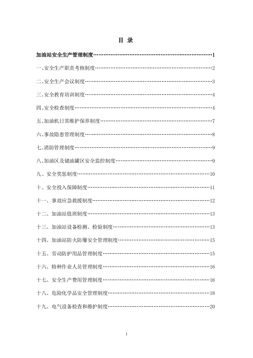 电力实业有限责任公司管理制度汇编全册