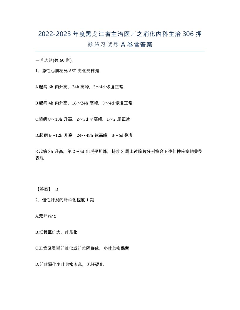 2022-2023年度黑龙江省主治医师之消化内科主治306押题练习试题A卷含答案