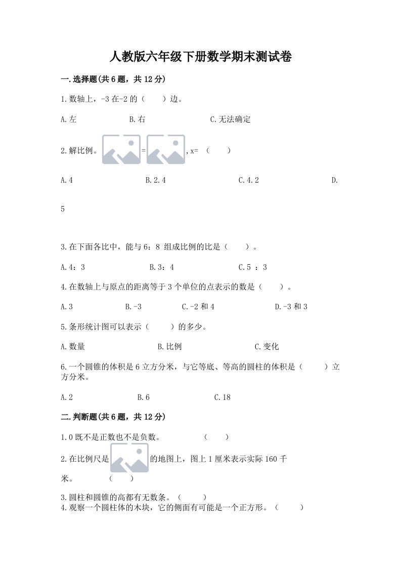 人教版六年级下册数学期末测试卷（真题汇编）