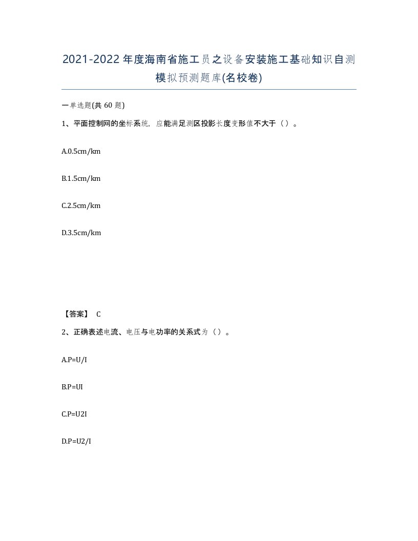 2021-2022年度海南省施工员之设备安装施工基础知识自测模拟预测题库名校卷