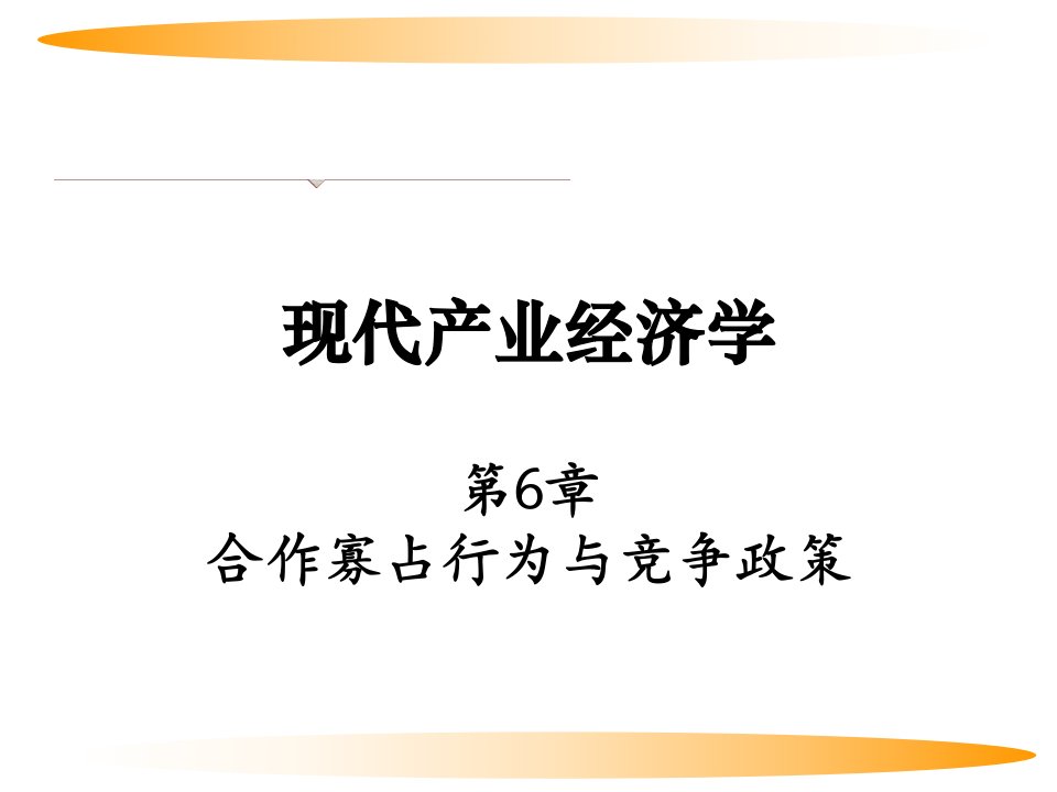 现代产业经济学(第二版)刘志彪第6章合作寡占行为与竞争政策