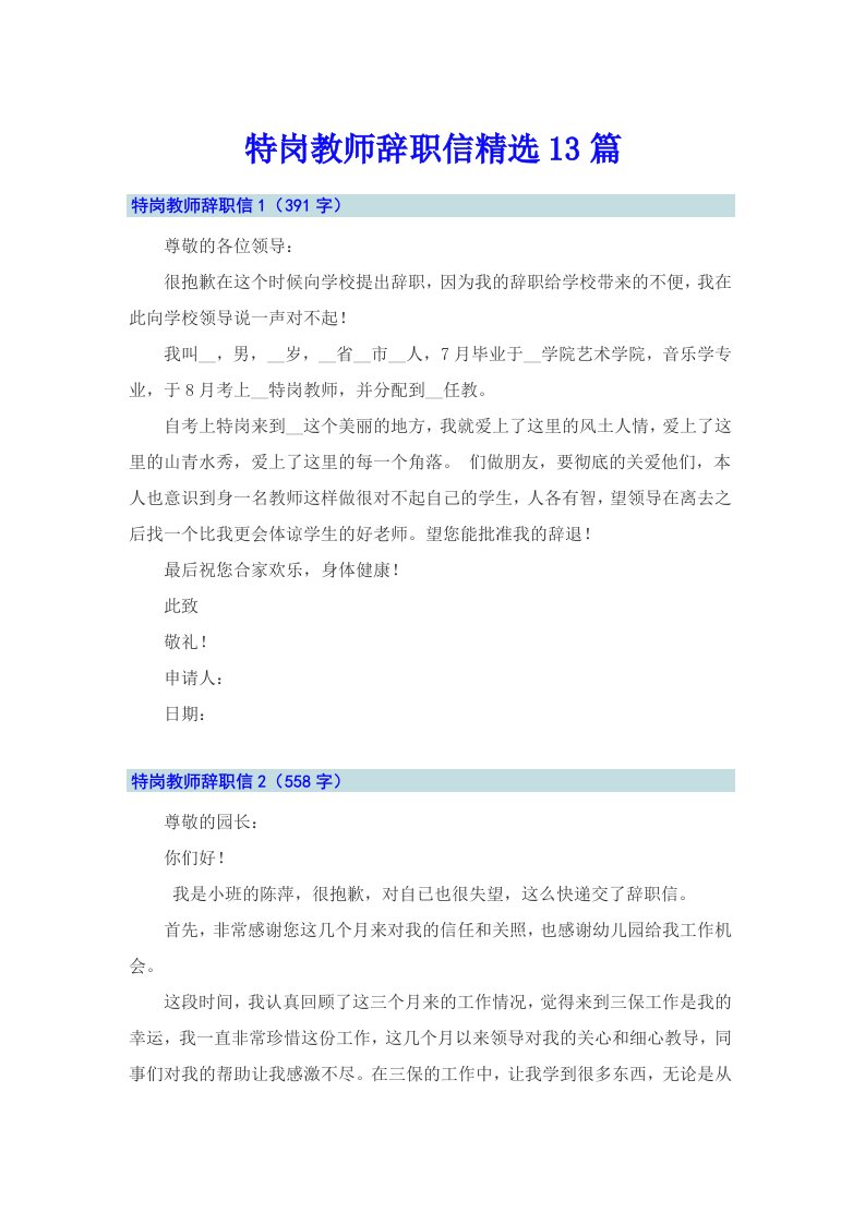 特岗教师辞职信精选13篇