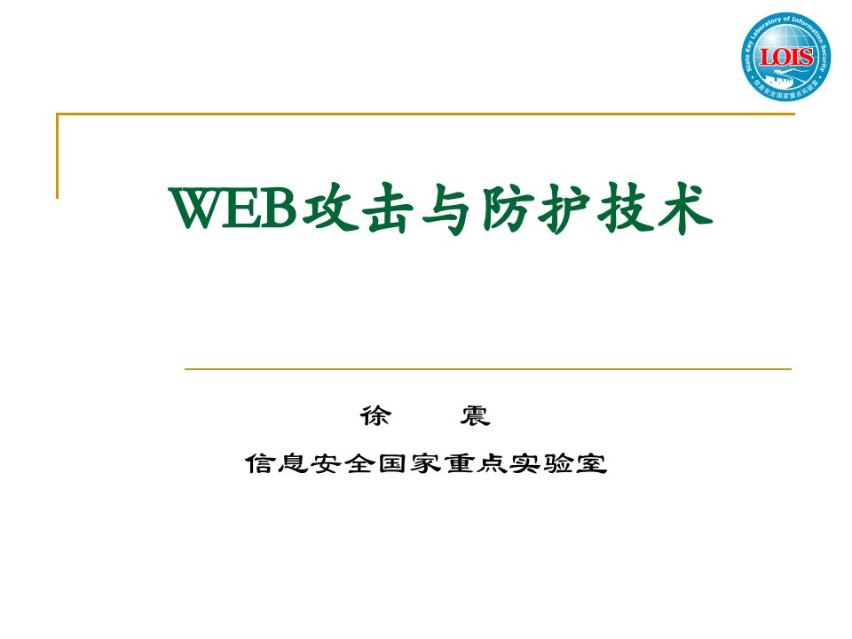 WEB攻击与防护技术