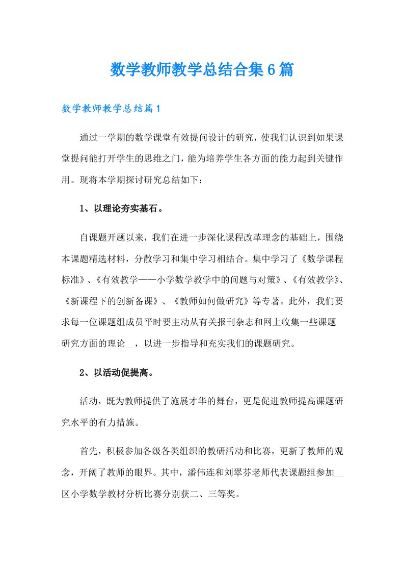 数学教师教学总结合集6篇