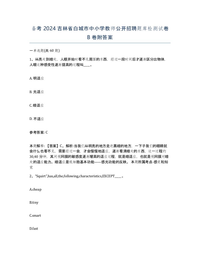 备考2024吉林省白城市中小学教师公开招聘题库检测试卷B卷附答案