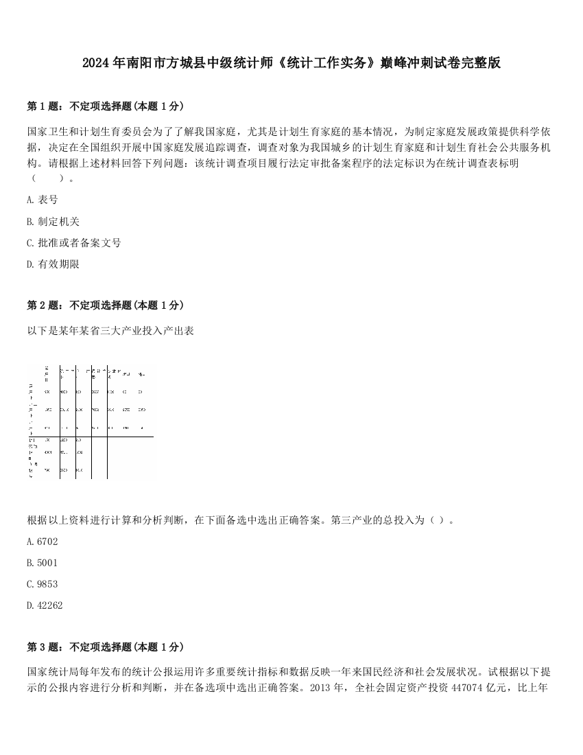 2024年南阳市方城县中级统计师《统计工作实务》巅峰冲刺试卷完整版