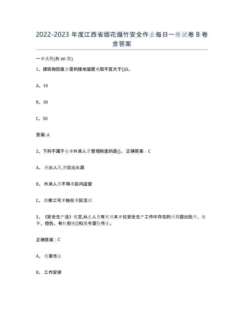 20222023年度江西省烟花爆竹安全作业每日一练试卷B卷含答案