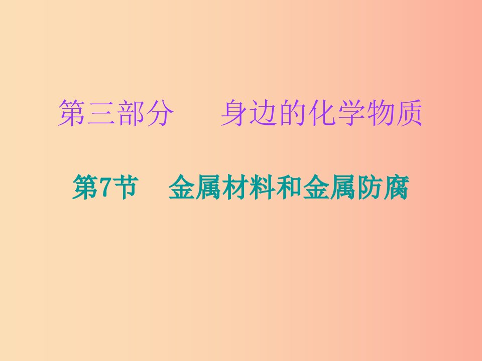 2019中考化学必备复习第三部分身边的化学物质第7节金属材料和金属防腐课后提升练课件