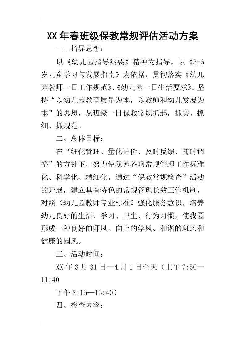 某年春班级保教常规评估活动方案