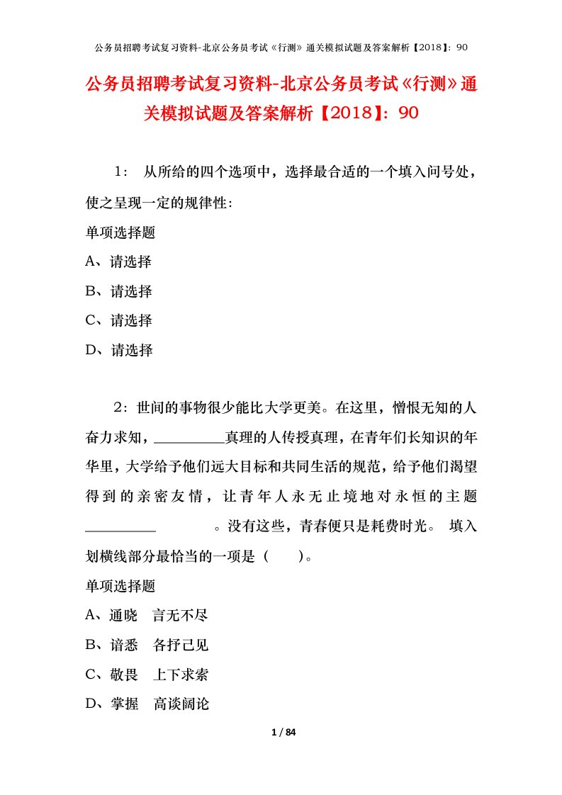 公务员招聘考试复习资料-北京公务员考试行测通关模拟试题及答案解析201890_2