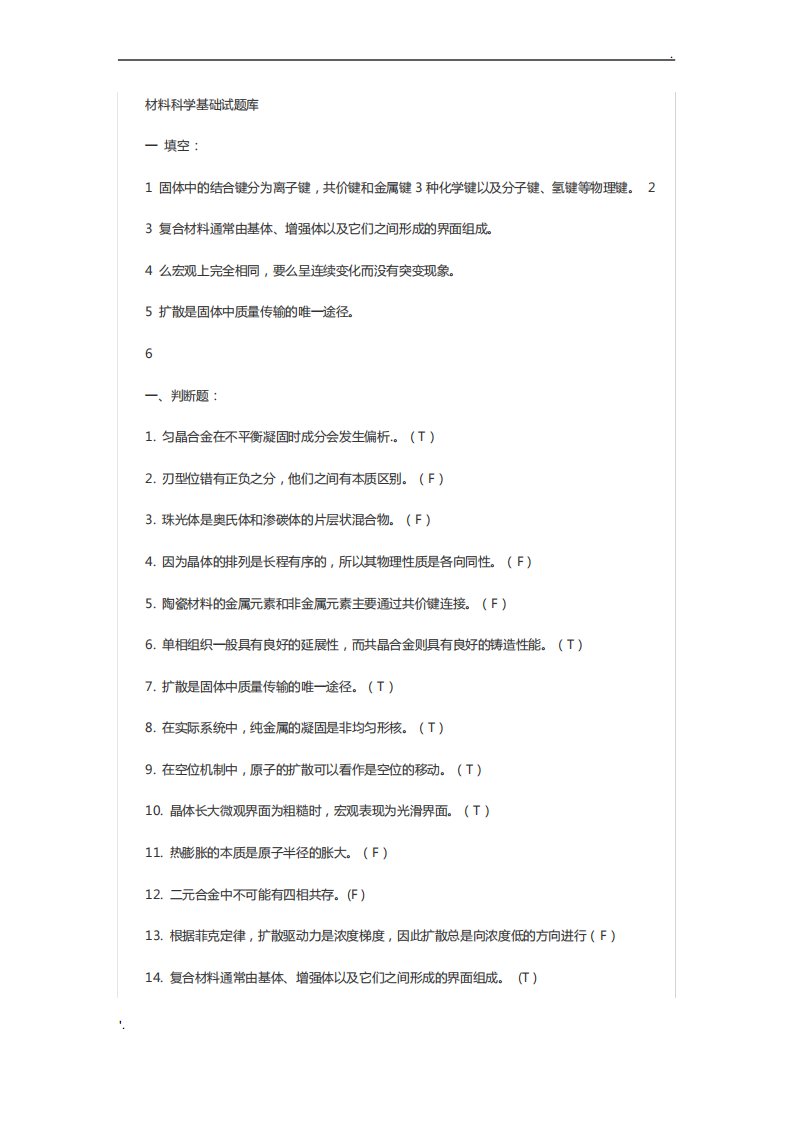 材料科学基础试题