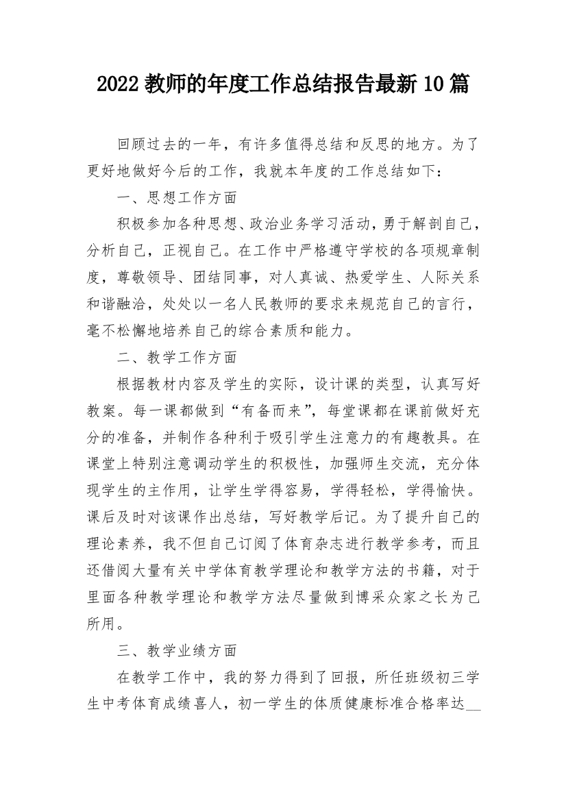 2022教师的年度工作总结报告最新10篇