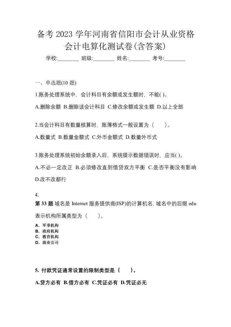 备考2023学年河南省信阳市会计从业资格会计电算化测试卷含答案