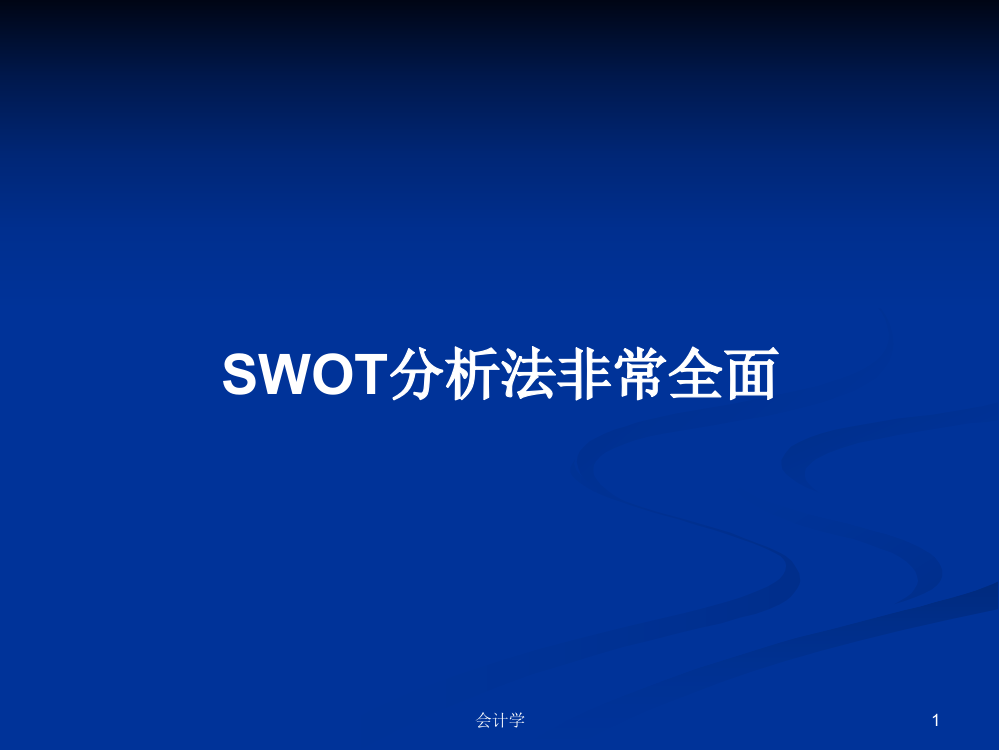 SWOT分析法非常全面