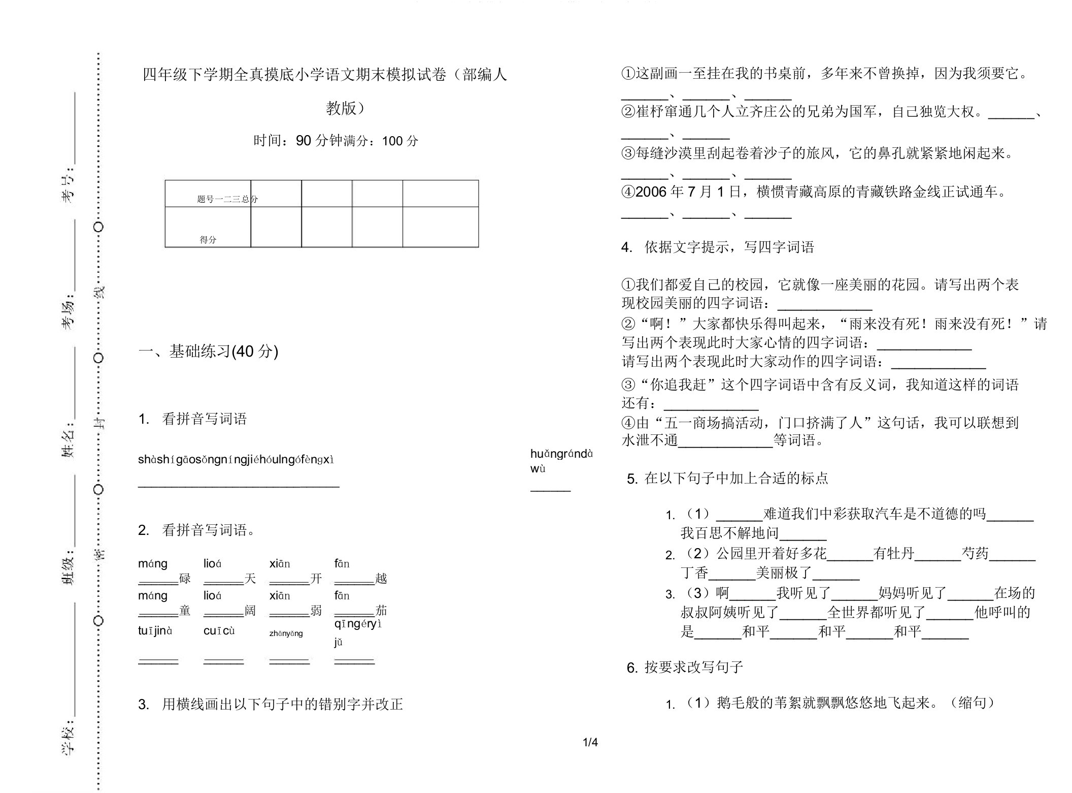 四年级下学期全真摸底小学语文期末模拟试卷(部编人教版)