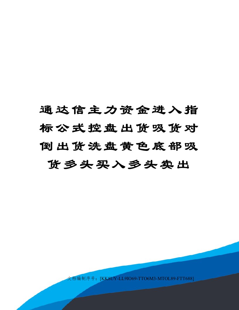 通达信主力资金进入指标公式控盘出货吸货对倒出货洗盘黄色底部吸货多头买入多头卖出