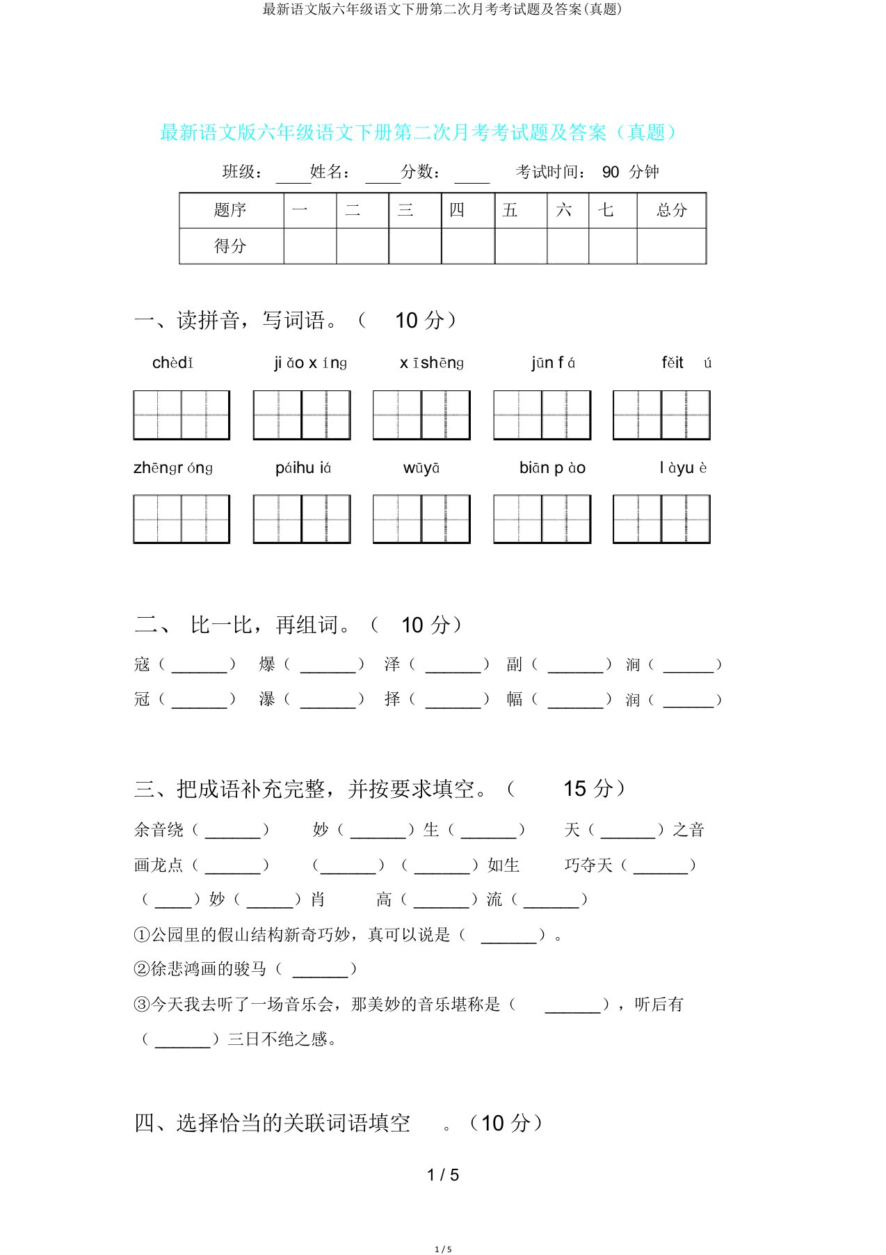 语文版六年级语文下册第二次月考考试题及答案(真题)