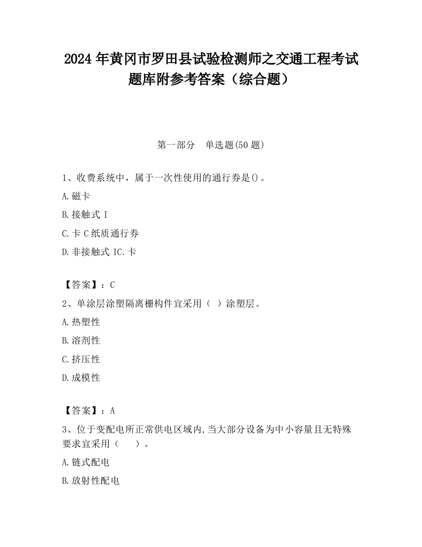 2024年黄冈市罗田县试验检测师之交通工程考试题库附参考答案（综合题）