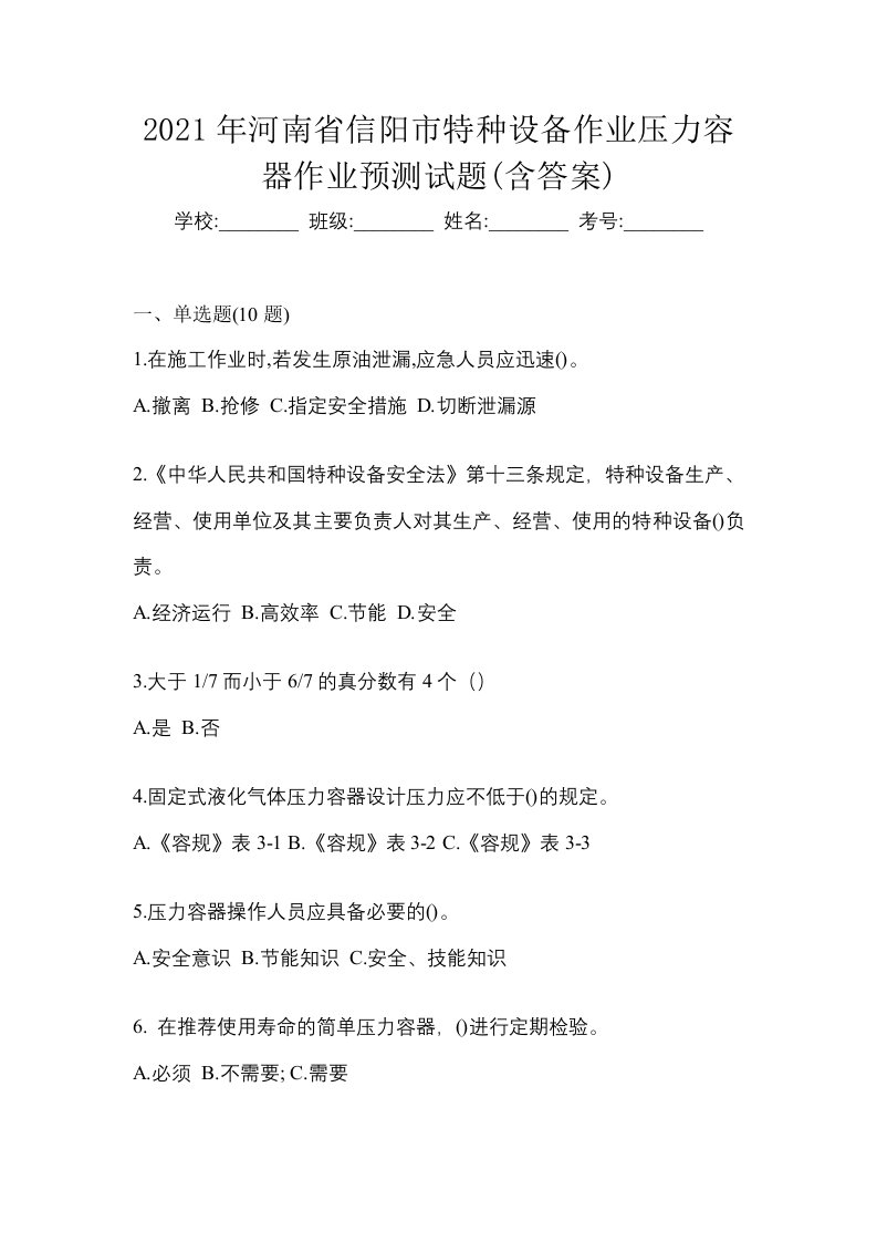 2021年河南省信阳市特种设备作业压力容器作业预测试题含答案