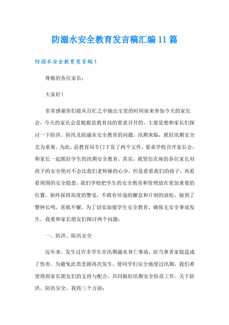 防溺水安全教育发言稿汇编11篇