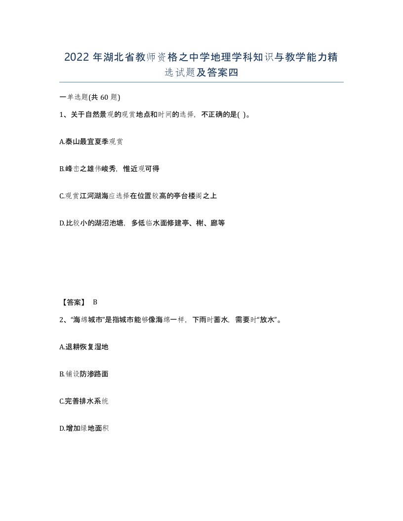 2022年湖北省教师资格之中学地理学科知识与教学能力试题及答案四