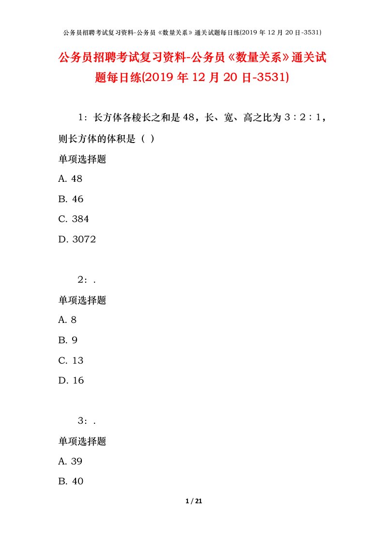 公务员招聘考试复习资料-公务员数量关系通关试题每日练2019年12月20日-3531