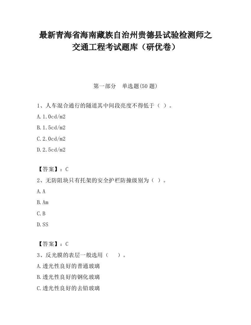 最新青海省海南藏族自治州贵德县试验检测师之交通工程考试题库（研优卷）