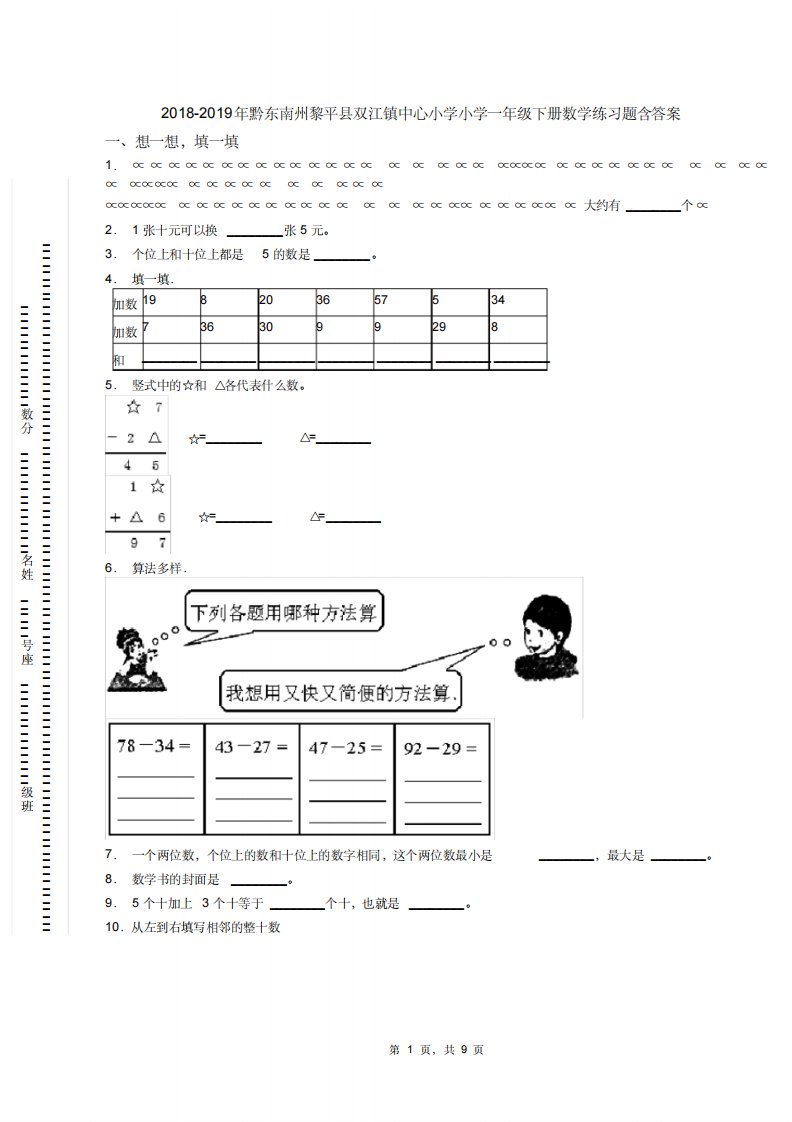 2018-2019年黔东南州黎平县双江镇中心小学小学一年级下册数学练习题含答案