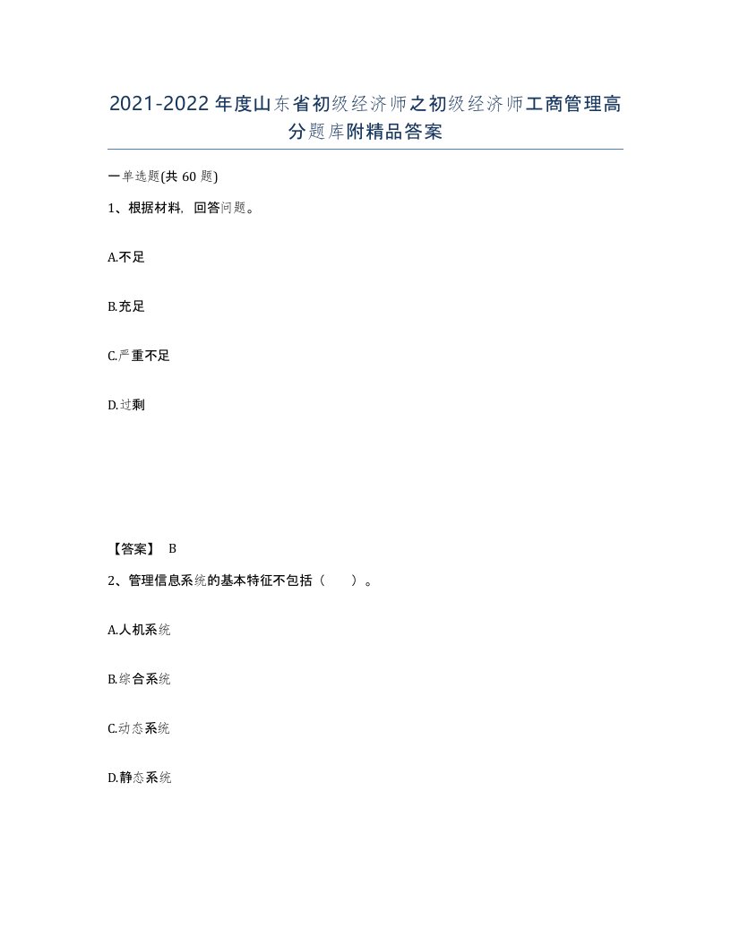 2021-2022年度山东省初级经济师之初级经济师工商管理高分题库附答案