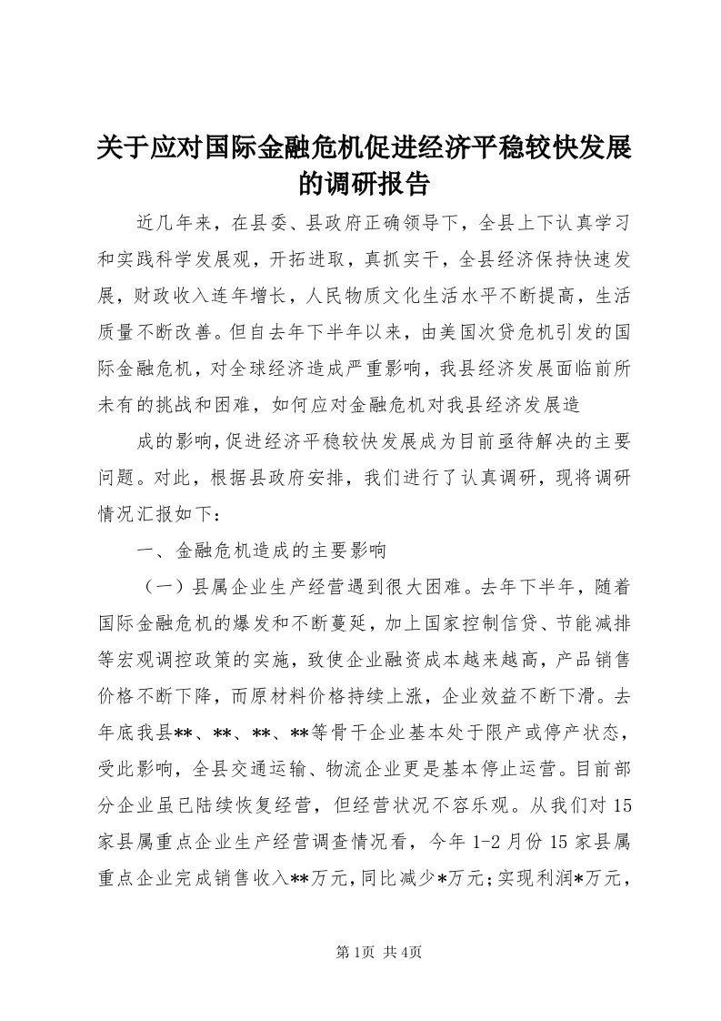 3关于应对国际金融危机促进经济平稳较快发展的调研报告