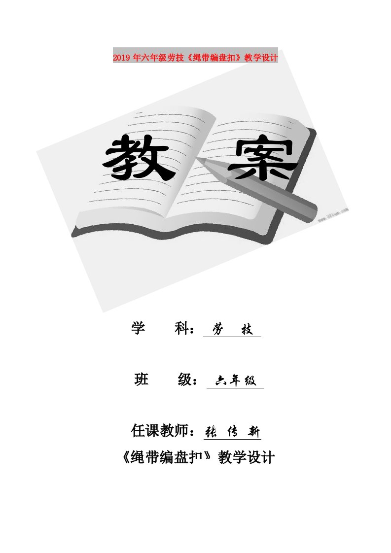 2019年六年级劳技《绳带编盘扣》教学设计