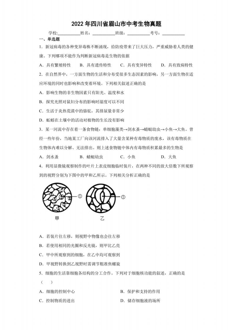 2022年四川省眉山市中考生物真题【含答案】