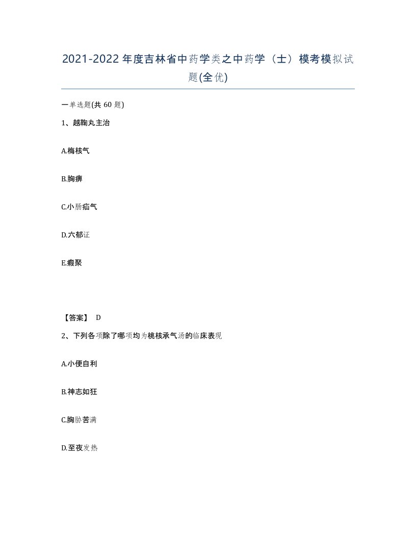 2021-2022年度吉林省中药学类之中药学士模考模拟试题全优