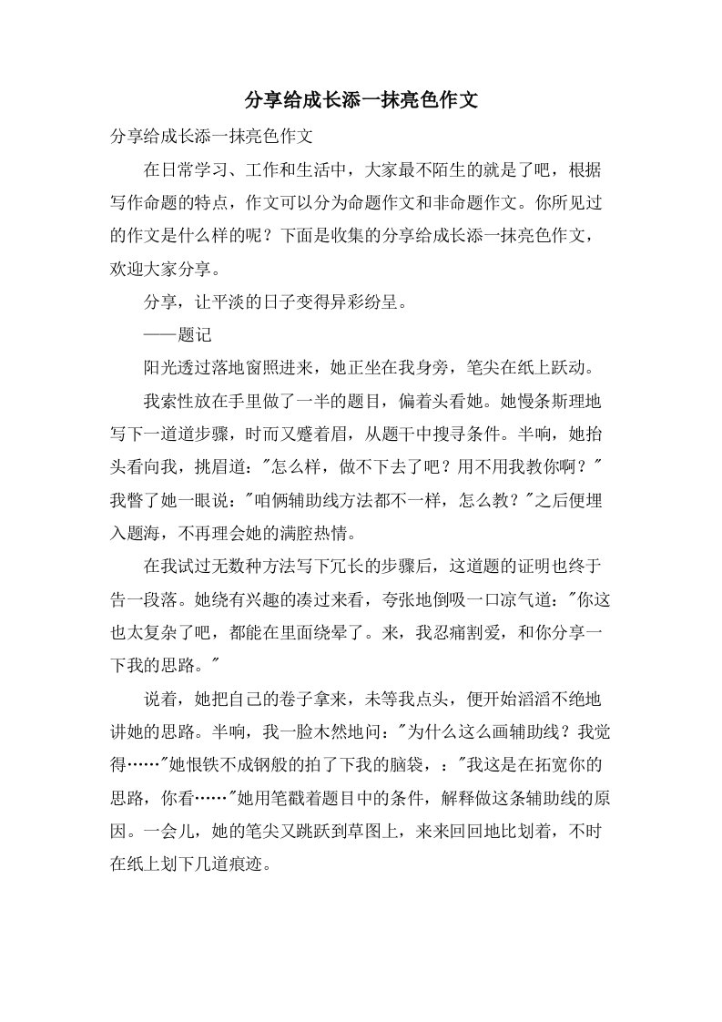 分享给成长添一抹亮色作文