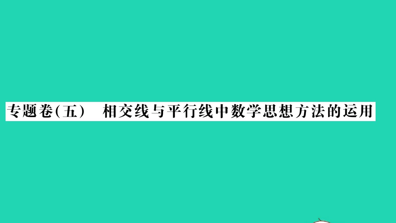 2022七年级数学下册专题卷五相交线与平行线中的数学思想方法的运用习题课件新版湘教版