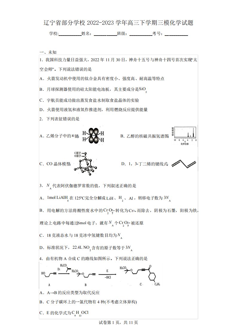 辽宁省部分学校2022-2023学年高三下学期三模化学试题(无解析)