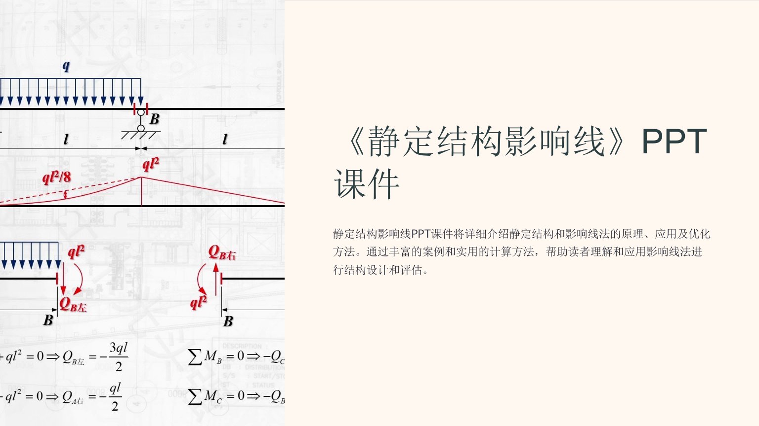 《静定结构影响线》课件