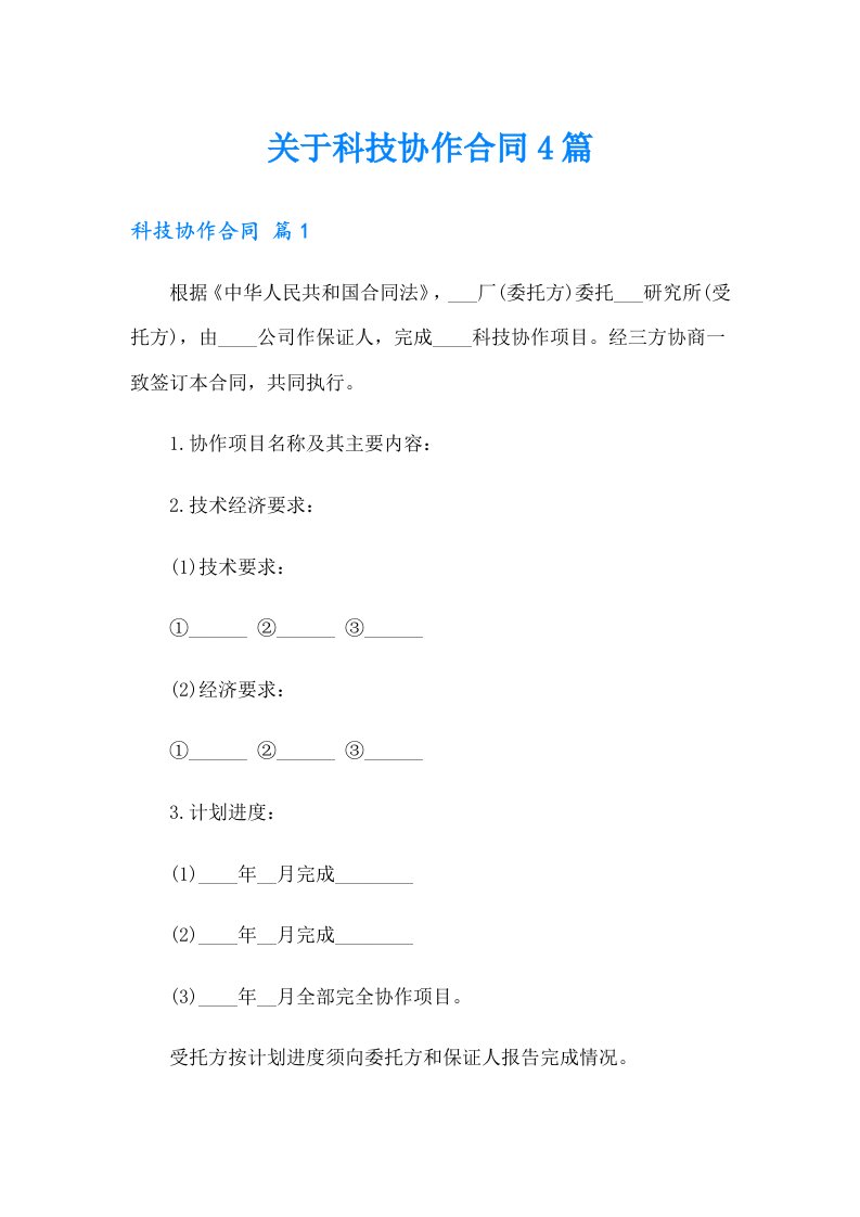 关于科技协作合同4篇