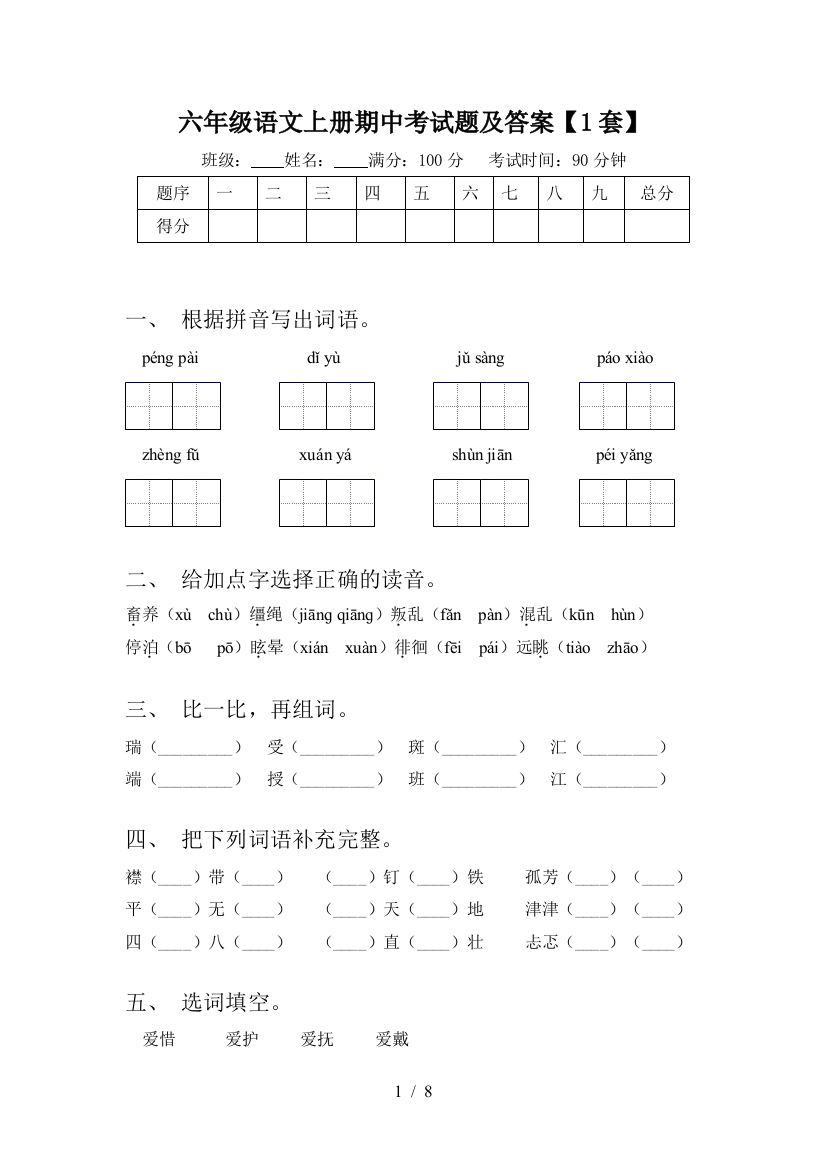 六年级语文上册期中考试题及答案【1套】